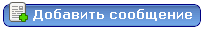 Создать новое сообщение