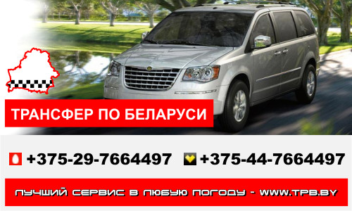 Трансфер по Беларуси Трансфер по Беларуси